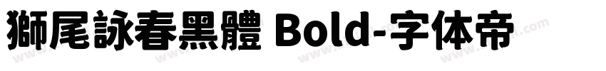 獅尾詠春黑體 Bold字体转换
